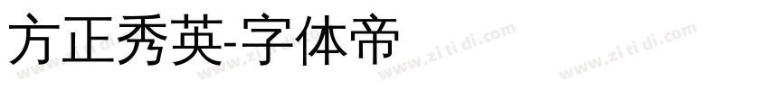 方正秀英字体转换