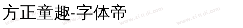 方正童趣字体转换