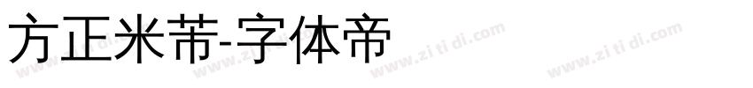 方正米芾字体转换