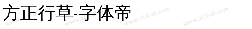 方正行草字体转换