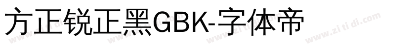 方正锐正黑GBK字体转换