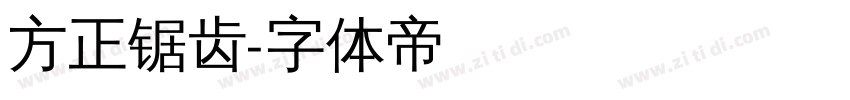 方正锯齿字体转换