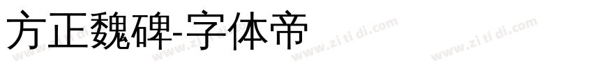 方正魏碑字体转换