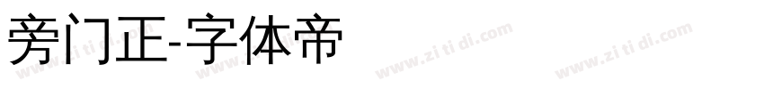 旁门正字体转换
