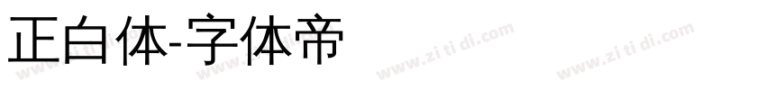 正白体字体转换