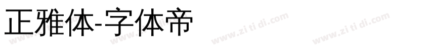 正雅体字体转换