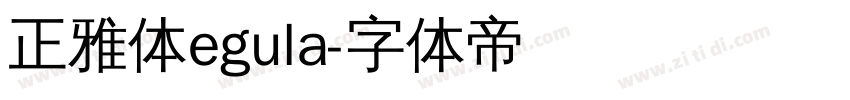 正雅体egula字体转换
