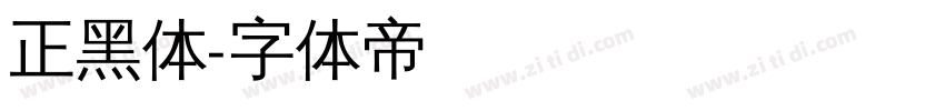 正黑体字体转换