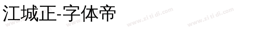 江城正字体转换