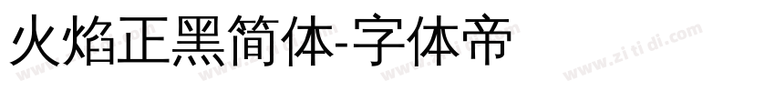 火焰正黑简体字体转换
