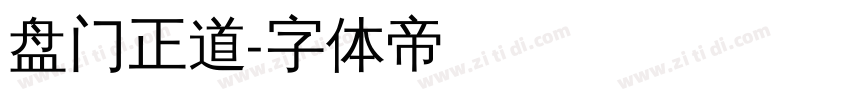 盘门正道字体转换