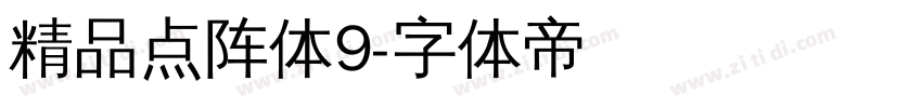 精品点阵体9字体转换
