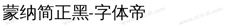 蒙纳简正黑字体转换