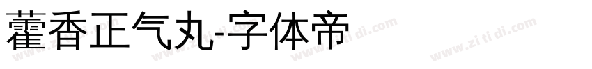 藿香正气丸字体转换