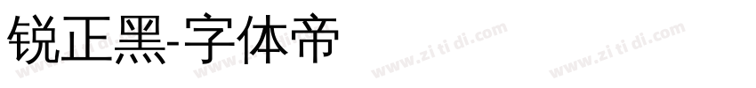 锐正黑字体转换