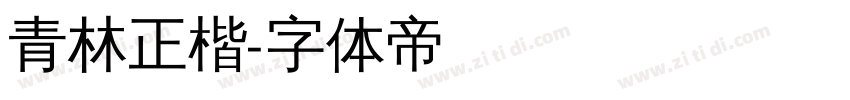 青林正楷字体转换