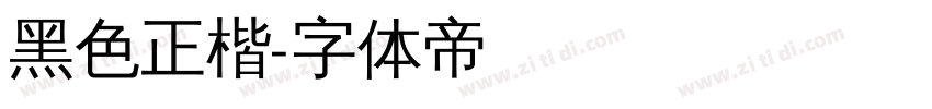 黑色正楷字体转换