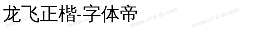 龙飞正楷字体转换