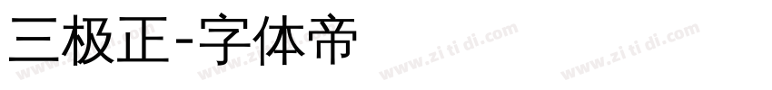三极正字体转换
