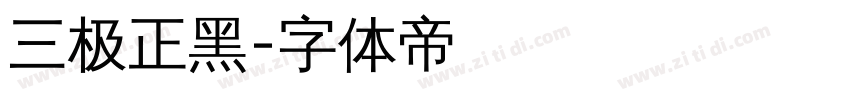 三极正黑字体转换