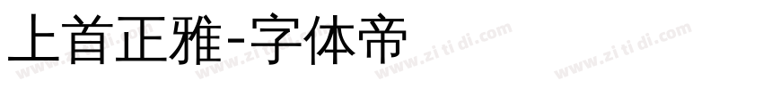 上首正雅字体转换