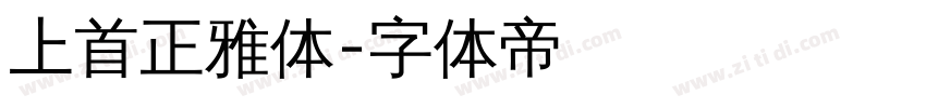 上首正雅体字体转换