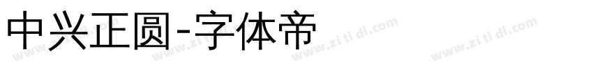 中兴正圆字体转换
