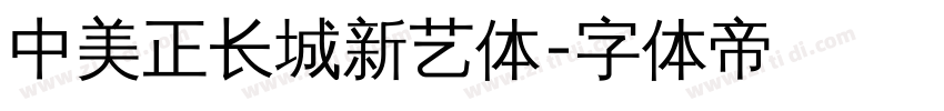 中美正长城新艺体字体转换
