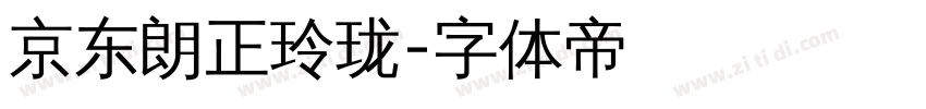 京东朗正玲珑字体转换