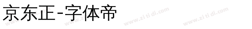 京东正字体转换