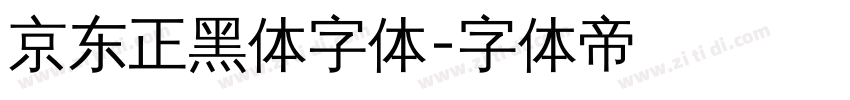 京东正黑体字体字体转换