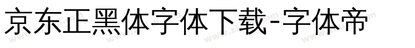 京东正黑体字体下载字体转换