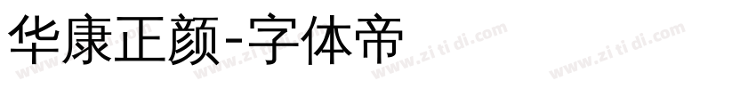 华康正颜字体转换