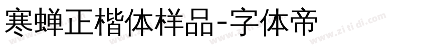 寒蝉正楷体样品字体转换