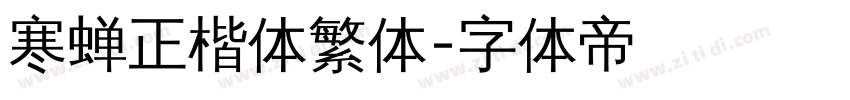 寒蝉正楷体繁体字体转换