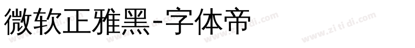 微软正雅黑字体转换
