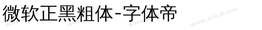 微软正黑粗体字体转换