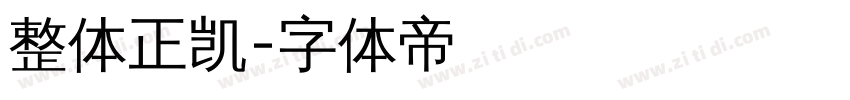 整体正凯字体转换
