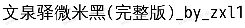 文泉驿微米黑(完整版)_by_zxl11字体转换
