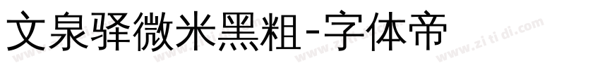 文泉驿微米黑粗字体转换