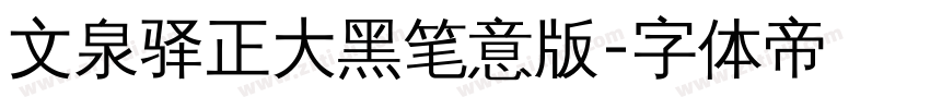 文泉驿正大黑笔意版字体转换