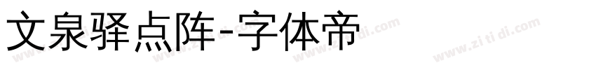 文泉驿点阵字体转换