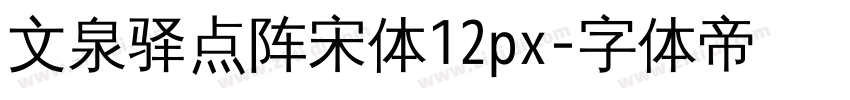 文泉驿点阵宋体12px字体转换