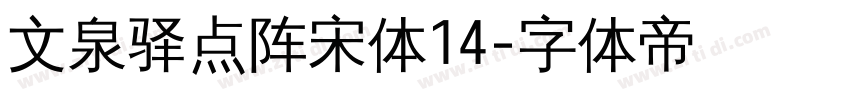 文泉驿点阵宋体14字体转换