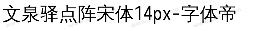 文泉驿点阵宋体14px字体转换