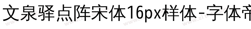 文泉驿点阵宋体16px样体字体转换