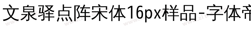 文泉驿点阵宋体16px样品字体转换