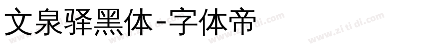 文泉驿黑体字体转换