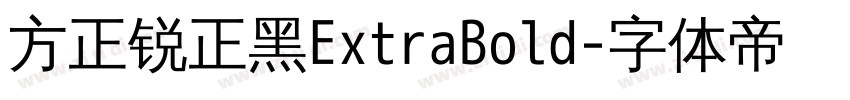 方正锐正黑ExtraBold字体转换