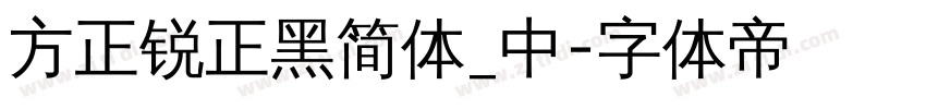 方正锐正黑简体_中字体转换